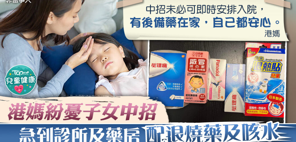 20220217_【自備藥物】憂子女染疫須輪候入院　港媽急到診所及藥房配退燒藥及咳水